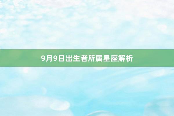 9月9日出生者所属星座解析